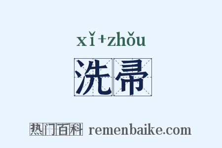 洗帚是什么意思的图片